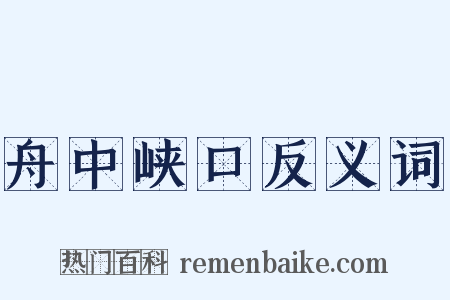舟中峡口反义词是什么意思的图片